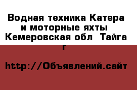 Водная техника Катера и моторные яхты. Кемеровская обл.,Тайга г.